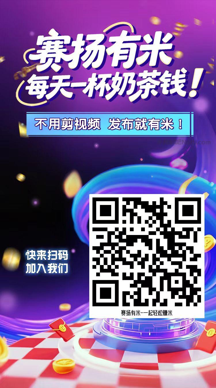 兴化【赛扬有米】宝妈学生居家线上视频代发兼职平台,0撸赚米项目 第4张 兴化【赛扬有米】宝妈学生居家线上视频代发兼职平台,0撸赚米项目 第4张