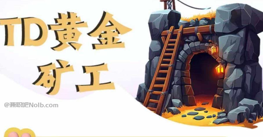 兴化首码网赚项目:TD黄金矿工赚钱是真的吗?